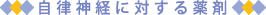 自律神経に対する薬剤