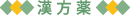漢方薬